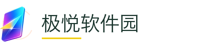极悦软件园